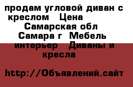 продам угловой диван с креслом › Цена ­ 10 000 - Самарская обл., Самара г. Мебель, интерьер » Диваны и кресла   